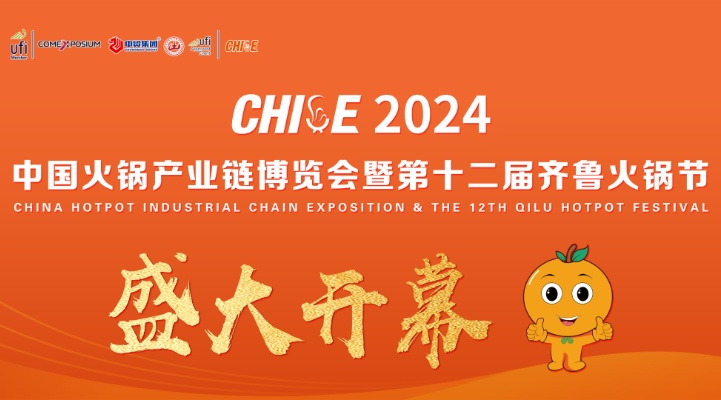 泉城五月火锅香CHICE2024中国火锅产业链博览会暨第十二届齐鲁节盛大开幕(图1)