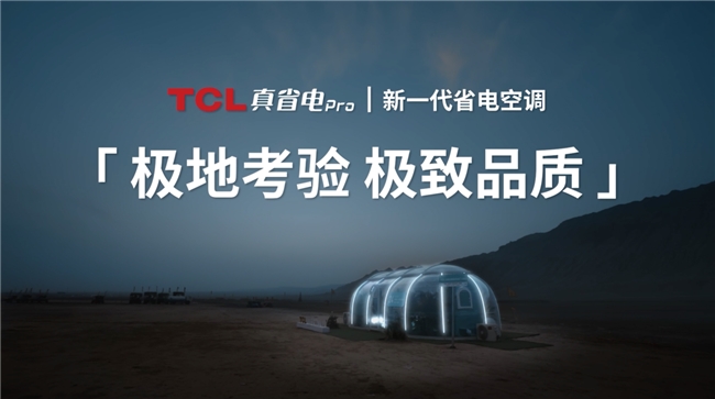 把清凉火锅屋开到火焰山TCL真省电Pro空调极地认证极致品质！(图1)