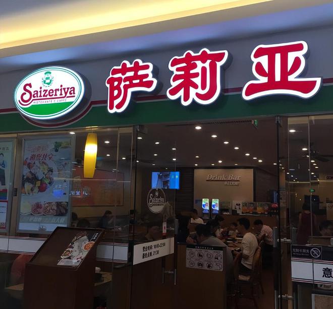拳打萨莉亚脚踢豪客来又一西餐巨头出手了拿下“返贫”中产(图12)