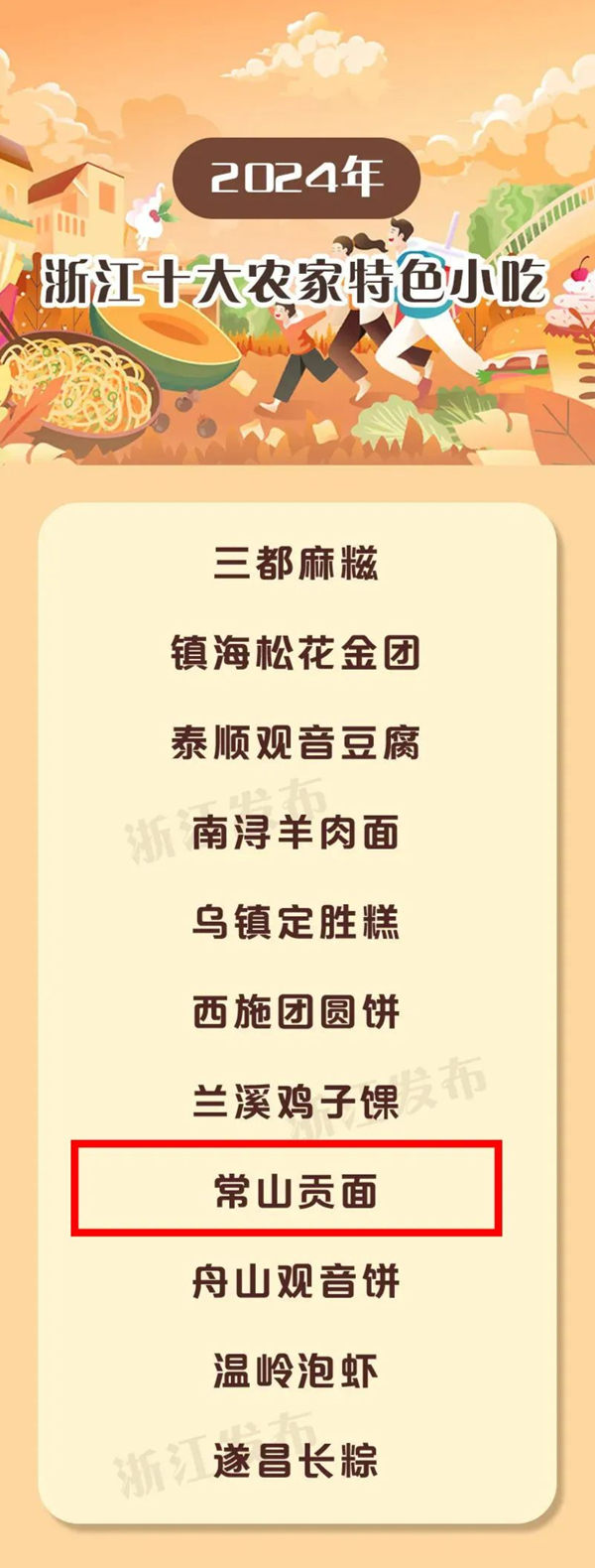 常山贡面被评为“浙江十大农家特色小吃”(图1)