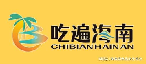 2024年“吃遍海南”宣传服务公告（第四批）(图1)