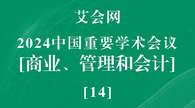 2024年商业、管理和会计领域中国重要的学术会议(图1)