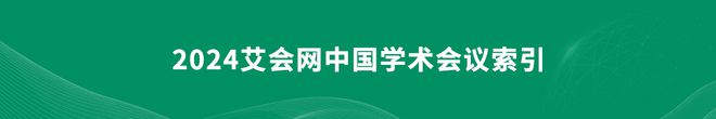2024年商业、管理和会计领域中国重要的学术会议(图2)