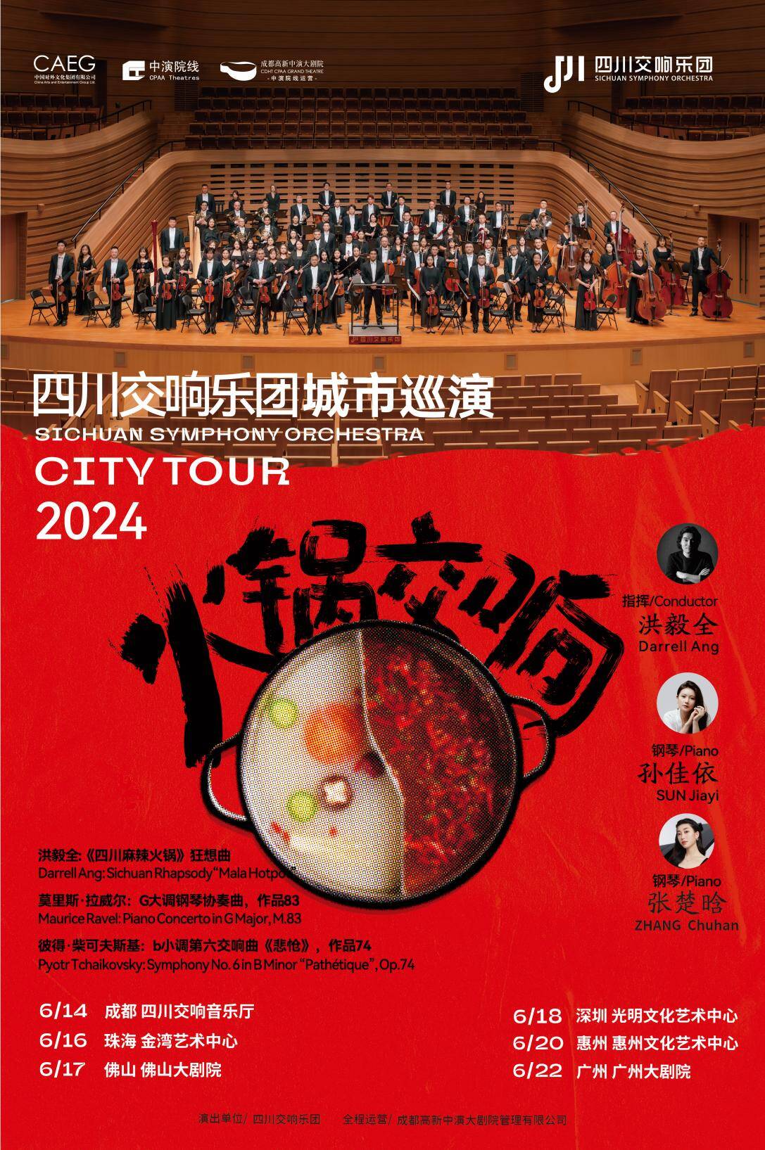 全国巡演即将开启！来自四川的“热辣滚烫”火锅交响邀您聆听(图1)