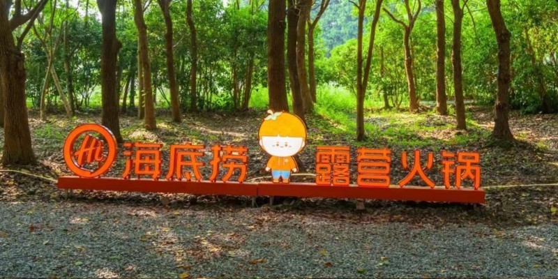海底捞火锅走进露营地、校园、企业新业态助力企业发展(图1)