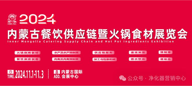 行业快讯2024内蒙古餐饮供应链暨火锅食材展览会(图1)