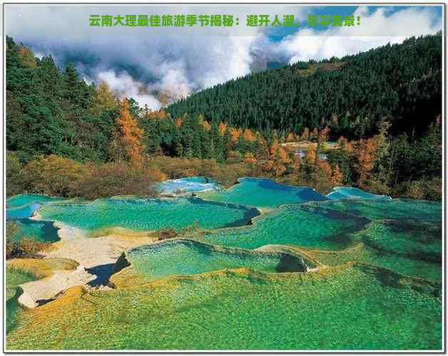 云南大理更佳旅游季节揭秘：避开人潮尽享美景！(图1)