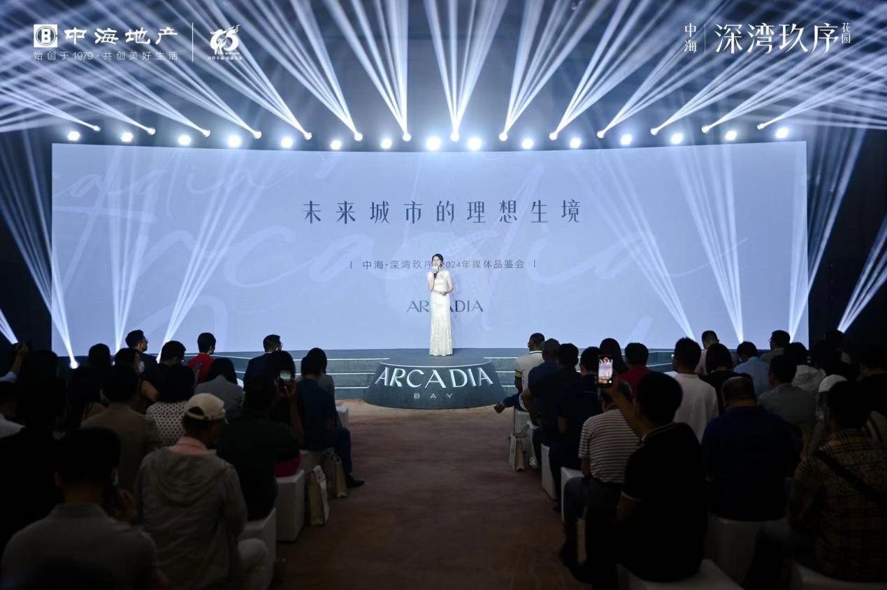 中海深湾玖序｜未来城市的理想生境2024年媒体品鉴会圆满落幕(图1)