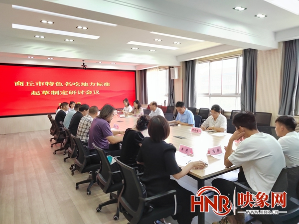 商丘市市场监督管理局举办商丘市特色名吃地方标准起草制定研讨会(图1)