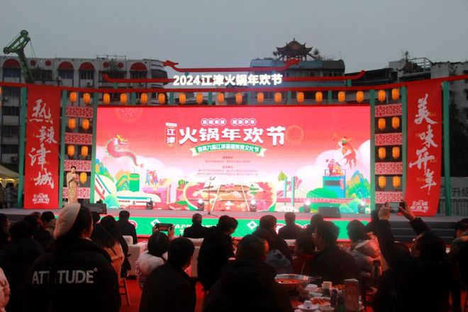 2024江津火锅年欢节开幕邀你品美食、购好物(图1)