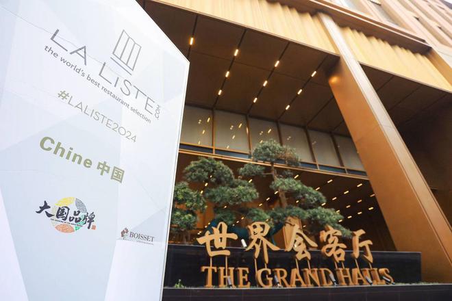 相逢浦江LaListe2024全球美食榜单正式揭晓(图1)