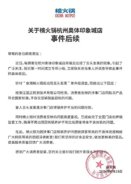食用后舌头发黑知名火锅公司致歉(图1)