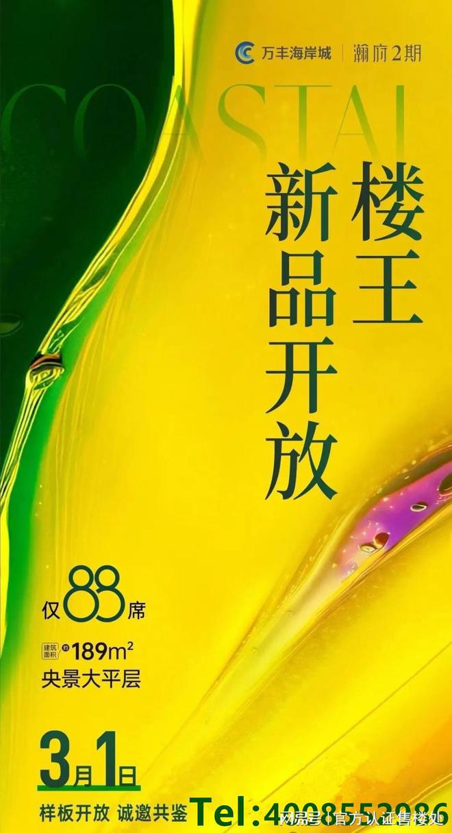 2024万丰海岸城瀚府(通知)楼盘简介-房价-户型-交房配套学校(图1)
