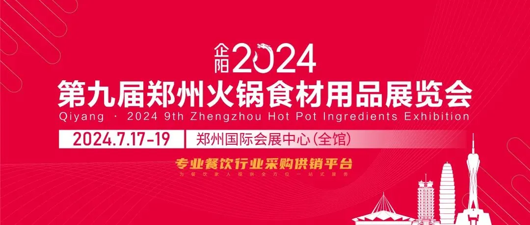 2024郑州火锅食材展启幕华鼎冷链科技2B-104展位恭候光临！(图1)