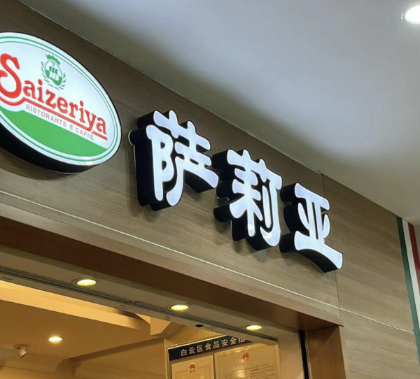 人均30元吃到饱打工人最爱的萨莉亚涨价了！(图1)