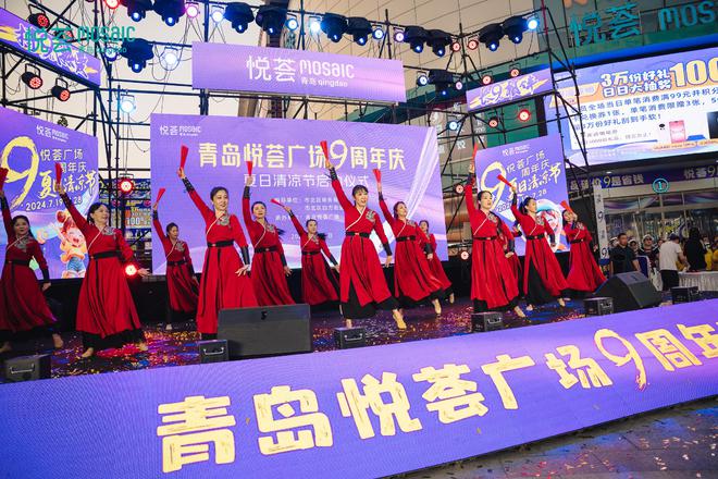 2024青岛悦荟广场第二届夏日清凉节暨悦荟9周年庆开启持9热爱(图1)