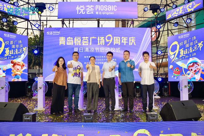 2024青岛悦荟广场第二届夏日清凉节暨悦荟9周年庆开启持9热爱(图4)