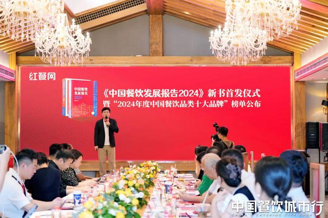 《中国餐饮发展报告2024》新书首发仪式隆重举行！(图1)
