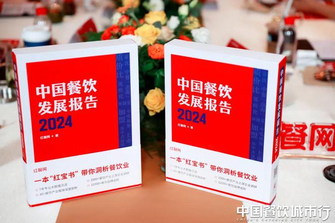 《中国餐饮发展报告2024》新书首发仪式隆重举行！(图10)