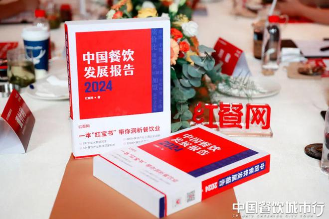 《中国餐饮发展报告2024》新书首发仪式隆重举行！(图8)