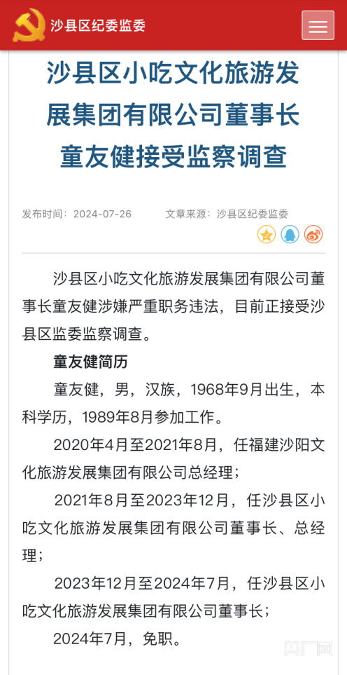 沙县区小吃文化旅游发展集团有限公司董事长童友健接受监察调查(图1)