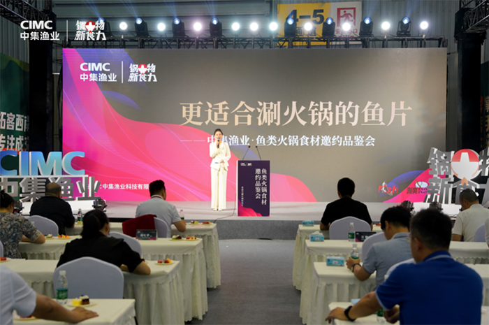 中集渔业2024鱼类火锅食材邀约品鉴会在成都落幕(图1)
