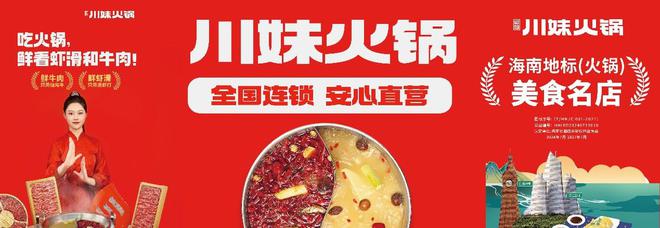 全场菜金88折川妹火锅国贸店（海口总店）8月24日开业(图1)