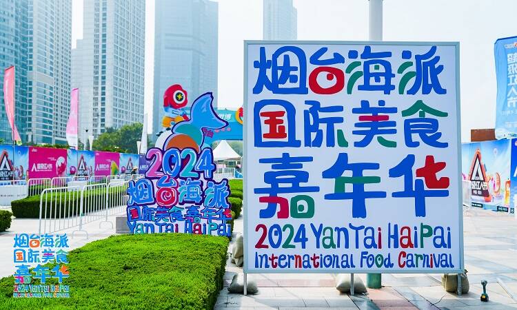 快来打卡2024烟台海派国际美食嘉年华品鉴美食盛宴(图1)