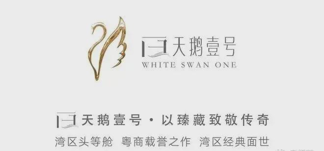 『白天鹅壹号』2024网站-白天鹅壹号楼盘详情广州房天下(图2)