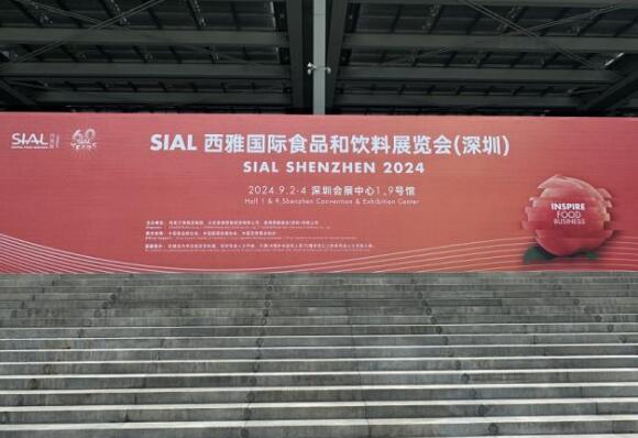 迎来32个国家及地区展商SIAL西雅国际食品展深圳开幕(图1)