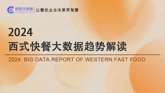 最新发布2024西式快餐大数据趋势解读(图1)