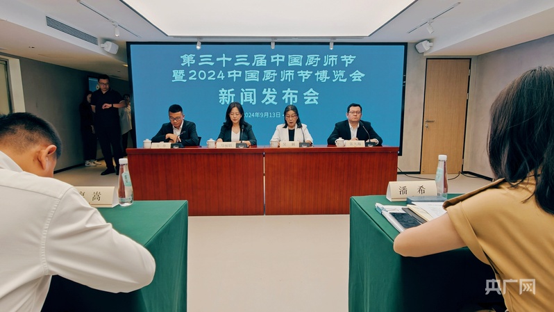 第33届中国厨师节暨2024中国厨师节博览会新闻发布会在京举办(图1)