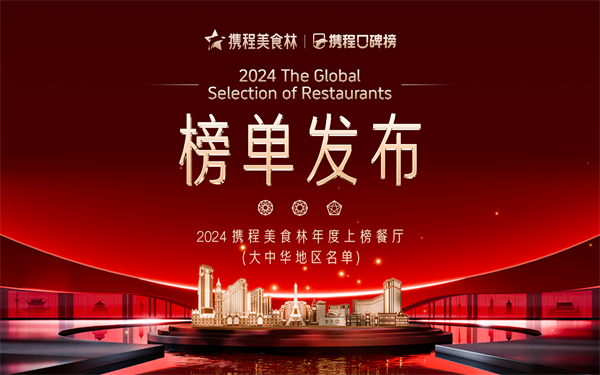 吃货的美食答案书2024年携程美食林榜单发布专为旅客定制(图1)