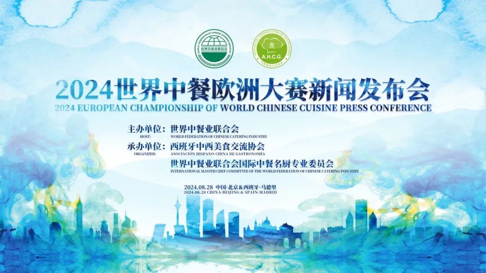 “2024世界中餐欧洲大赛”将于11月在西班牙马德里举行(图1)