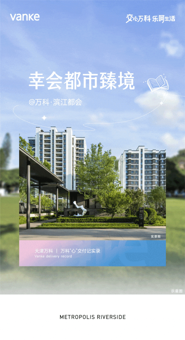 万科滨江都会售楼处〓万科滨江都会2024首页〓最新价格户型(图1)