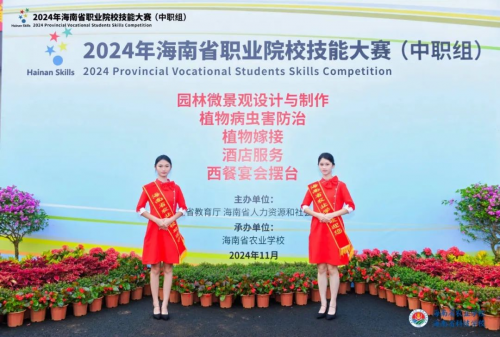 热烈祝贺2024年海南省职业院校技能大赛（中职组）圆满闭幕(图1)