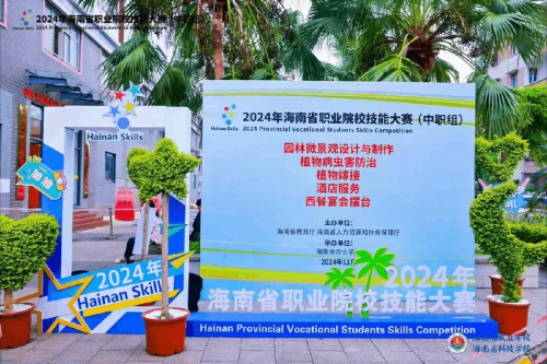 热烈祝贺2024年海南省职业院校技能大赛（中职组）圆满闭幕(图2)