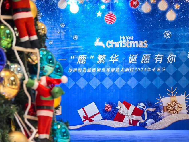 漳州明发温德姆至尊豪廷大酒店开启2024年圣诞点灯仪式(图1)