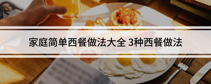 家庭简单西餐做法大全(图1)