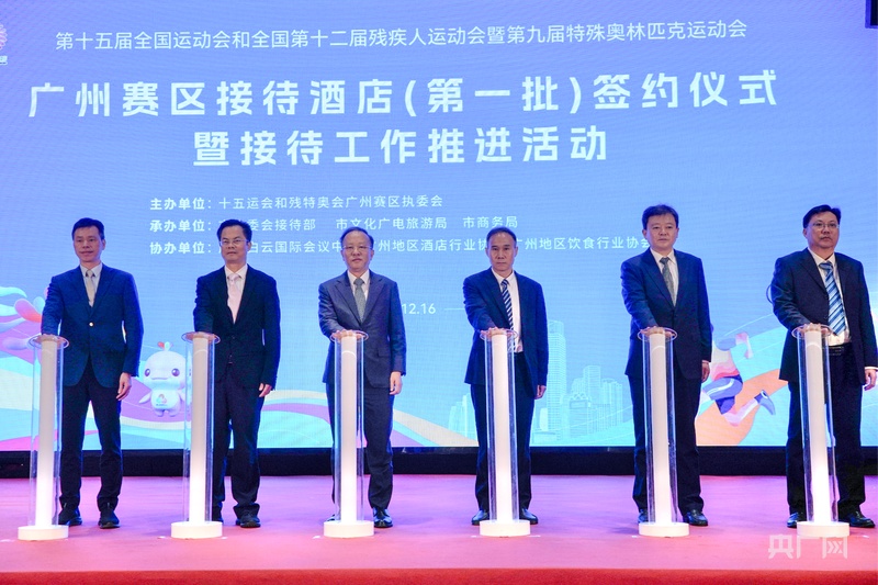 十五运会和残特奥会广州赛区首批23家接待酒店正式签约(图2)