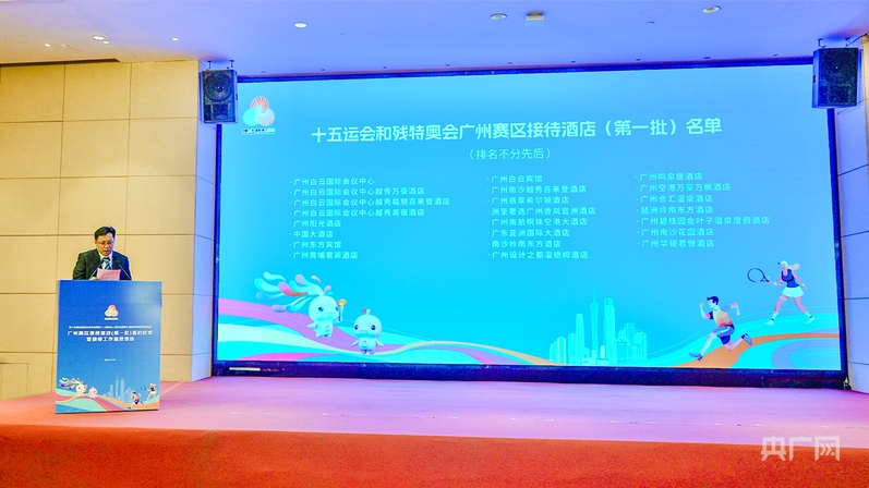 十五运会和残特奥会广州赛区首批23家接待酒店正式签约(图1)