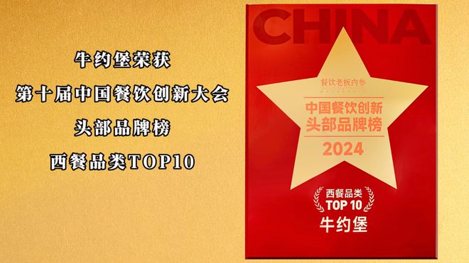 牛约堡荣获“第十届中国餐饮创新大会「西餐品类top10」奖项”(图3)