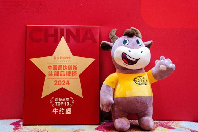 牛约堡荣获“第十届中国餐饮创新大会「西餐品类top10」奖项”(图7)