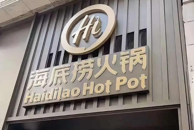 3年艰难期后海底捞业绩创下新高！(图2)