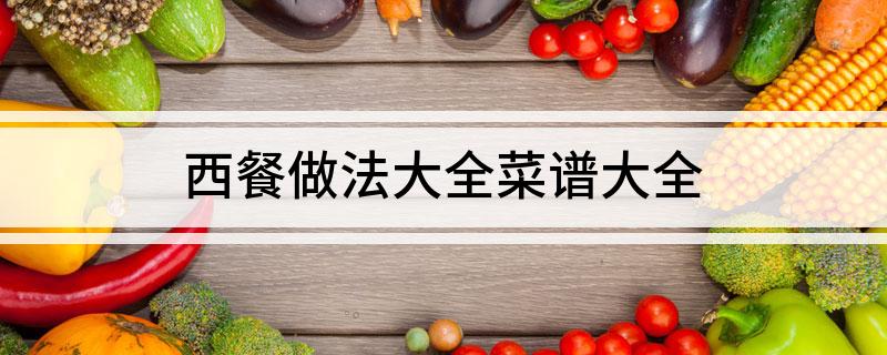 西餐做法大全菜谱大全(图1)