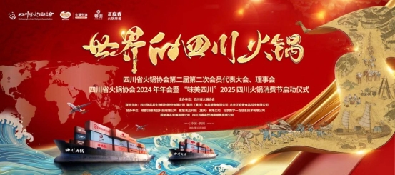 火锅出海·沸腾世界。中志浩刺梨工坊荣获“2024年度四川火锅优质供应商”殊荣(图1)