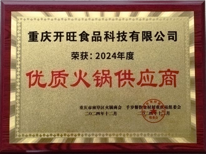 重庆开旺食品荣获2024年度“优质火锅供应商”称号(图1)