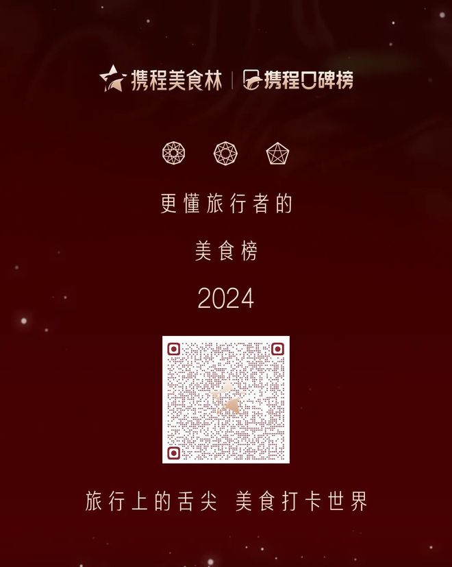 正式揭晓！携程美食林2024年度上榜餐厅·大中华地区名单(图4)