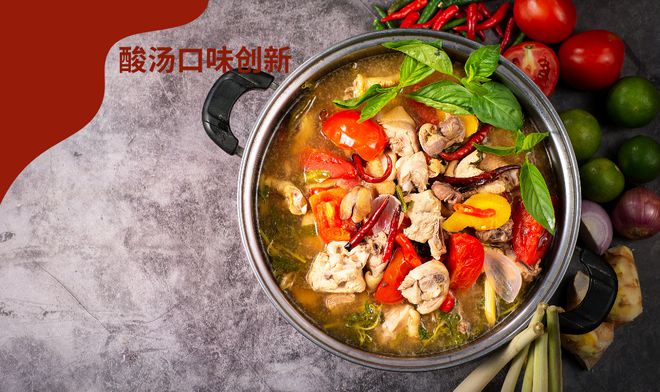 酸汤口味创新：传统风味与现代美食的完美交融(图1)
