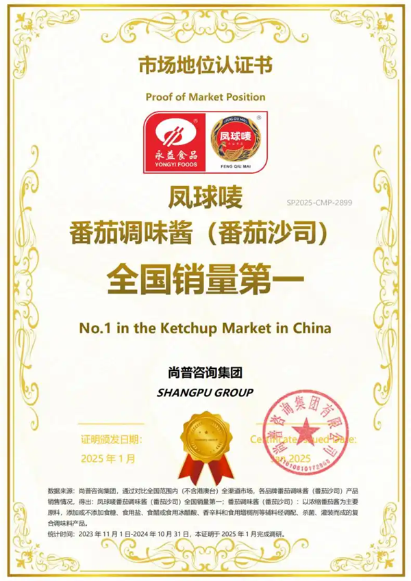 全国销量第一！永益食品凤球唛番茄酱获权威认证！(图1)